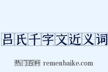 吕氏千字文近义词是什么意思的图片